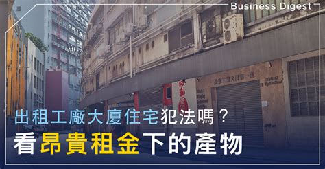 工廈住人犯法|住工廠大廈話就話犯法，不過有人知咩？